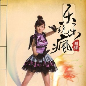 生日快乐歌-谢娜