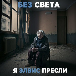 Без света (Explicit)