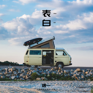 唐一 - 表白 (伴奏)