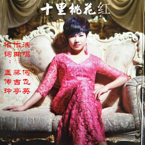 十里桃花红