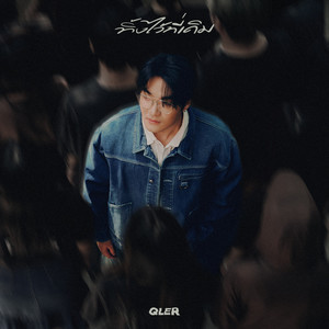 ทิ้งไว้ที่เดิม (Gone)