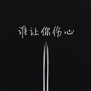 谁让你伤心