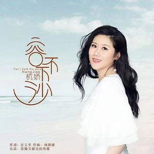 容不下沙 - 杭娇 - qq音乐-千万正版音乐海量无损曲库新歌热歌天天畅