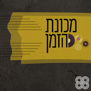 את חכי לי ואחזור