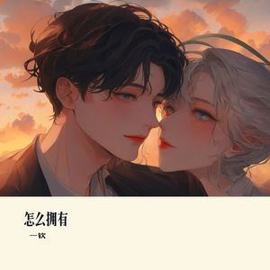 怎么拥有