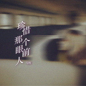 珍惜那个眼前人