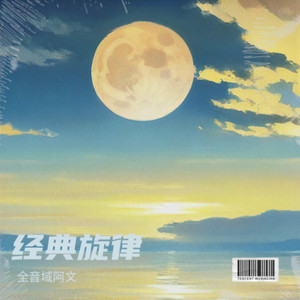 泪海-全音域阿文