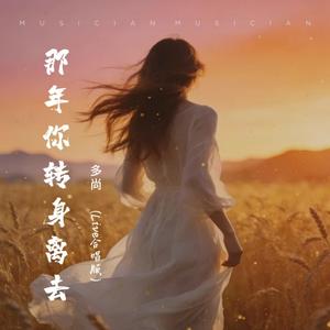 那年你转身离去 (Live合唱版)