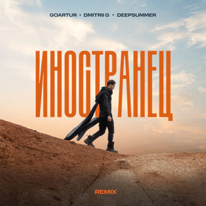 Иностранец (Remix)