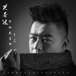 李振 - 哭着过不如笑着活 (伴奏)