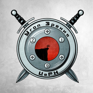 У края (feat. ЦеРН) (Explicit)