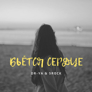 Бьётся сердце