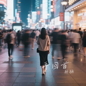 再回首 (深情女版) - 林栖封面