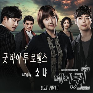 메이퀸 O.S.T Part.1