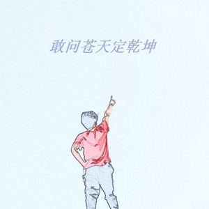 悲壮的赞歌