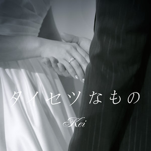 タイセツなもの (重要的东西)