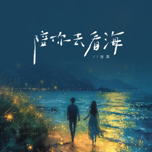 陪你去看海 (伴奏)