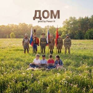 Дом (Prod by Ренат Н)