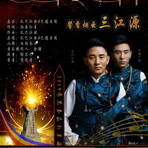 馨香烟云三江源