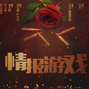 情报游戏 (翻·34A糙汉女团)