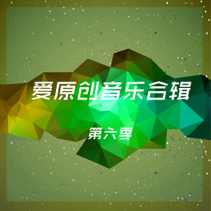 爱原创音乐合辑六