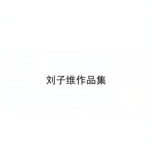 睡莲 (二胡)