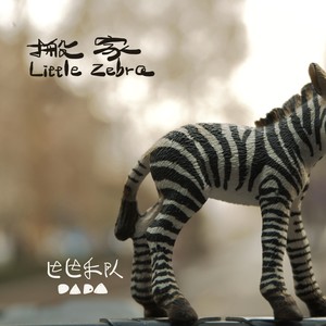 搬家 Little Zebra封面