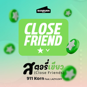 สตอรี่เขียว (Close Friends) [Explicit]