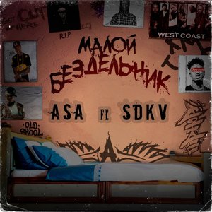 малой бездельник (Explicit)