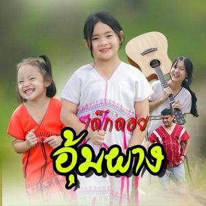 เด็กดอยอุ้มผาง (feat.Dahrin SD Chai Family) (Explicit)