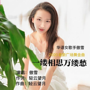 一缕相思万缕愁 (三步踩版)