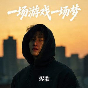 一场游戏一场梦 (深情版)