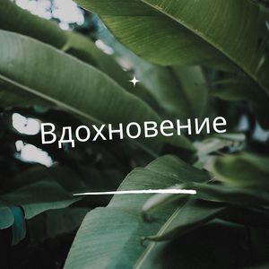 Вдохновение