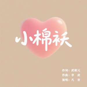 凡音 - 小棉袄 (伴奏)