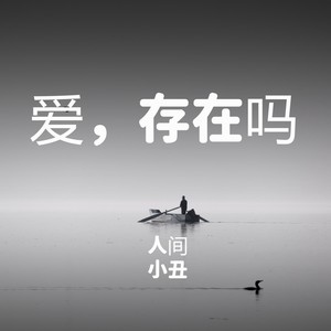 爱，存在吗