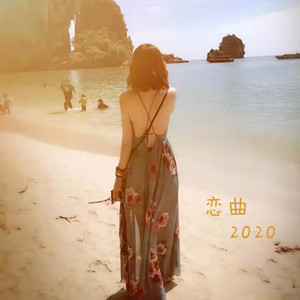 恋曲2020