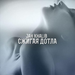 Сжигая Дотла (Single Version)