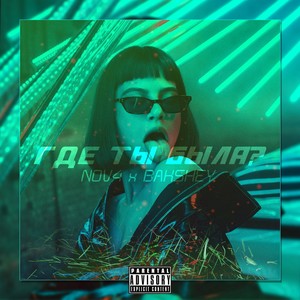 Где ты была? (Explicit)