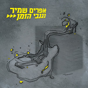 Efraim Shamir & The Time Thieves