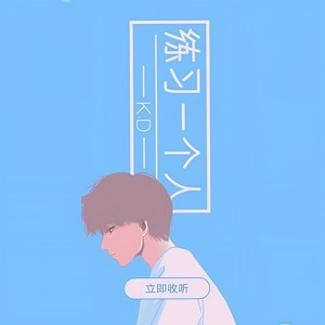 练习一个人 (温柔女声版|翻自 K.D)
