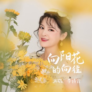 向阳花的向往