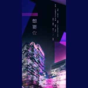 酒灼 - 想要你