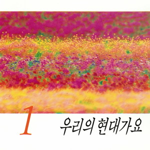 우리의 현대가요1