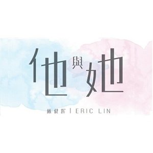 他与她