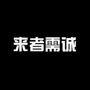 来者需诚 (Demo)