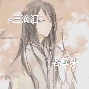 三滴泪