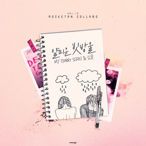 얄미운 빗방울 (讨厌的雨滴)