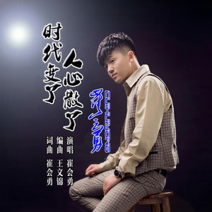 时代变了人心散了