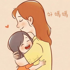 好妈妈