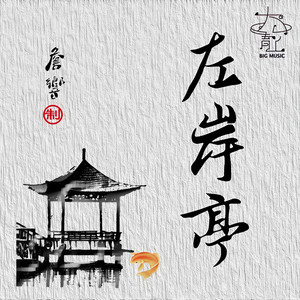 左岸亭